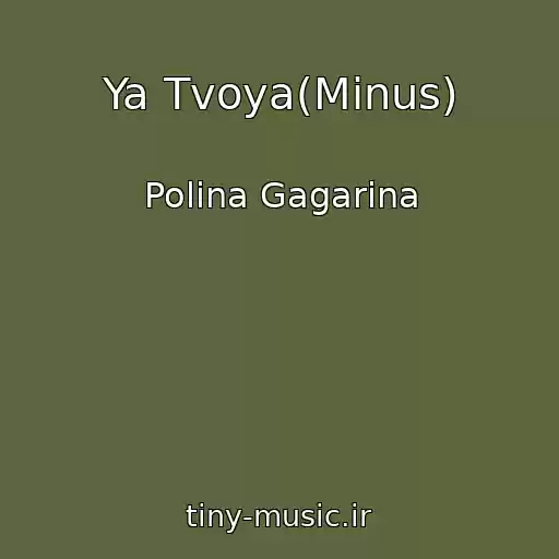 کاور آهنگ Ya Tvoya(Minus) از Polina Gagarina