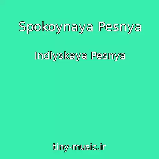 کاور آهنگ Spokoynaya Pesnya از Indiyskaya Pesnya