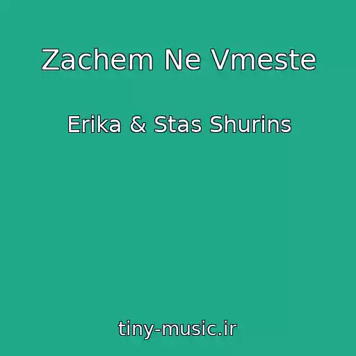 کاور آهنگ Zachem Ne Vmeste از Erіka & Stas Shurіns