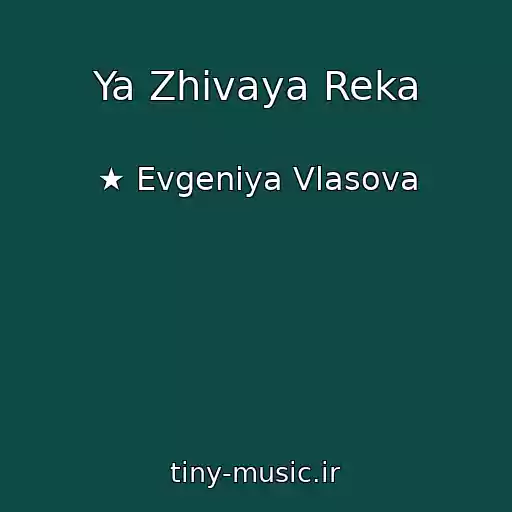 کاور آهنگ Ya Zhivaya Reka از ★ Evgeniya Vlasova