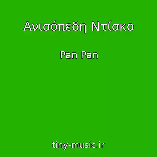 کاور آهنگ Ανισόπεδη Ντίσκο از Pan Pan