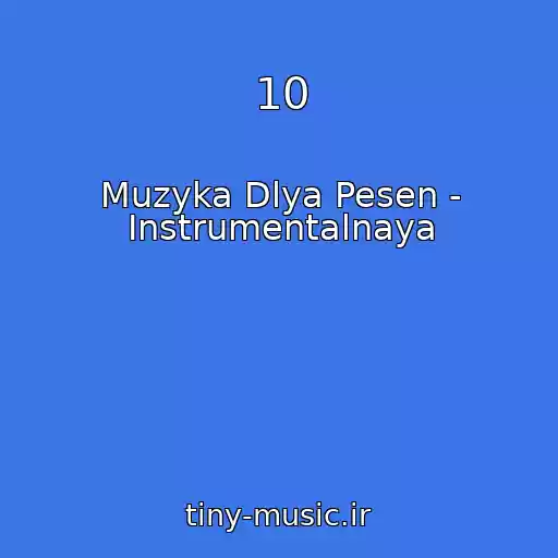 کاور آهنگ 10 از Muzyka Dlya Pesen - Instrumentalnaya