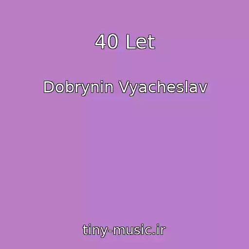 کاور آهنگ 40 Let از Dobrynin Vyacheslav