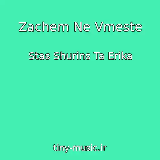 کاور آهنگ Zachem Ne Vmeste از Stas Shurіns Ta Erіka
