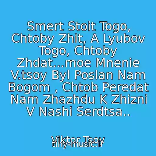 کاور آهنگ Smert Stoit Togo, Chtoby Zhit, A Lyubov Togo, Chtoby Zhdat...moe Mnenie V.tsoy Byl Poslan Nam Bogom , Chtob Peredat Nam Zhazhdu K Zhizni V Nashi Serdtsa.. از Viktor Tsoy
