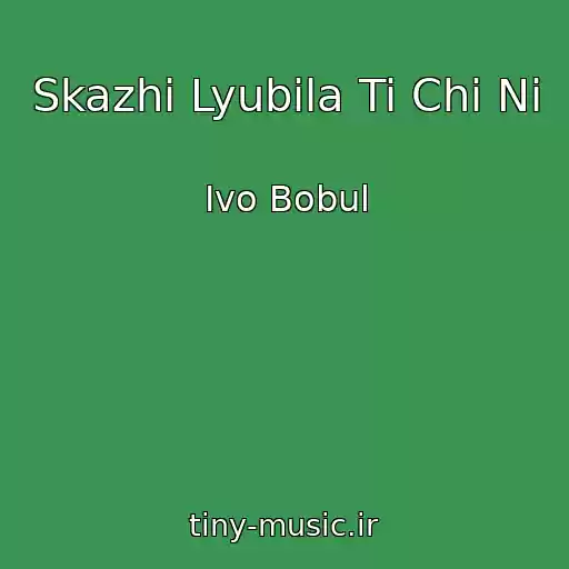 کاور آهنگ Skazhi Lyubila Ti Chi Nі از Ivo Bobul