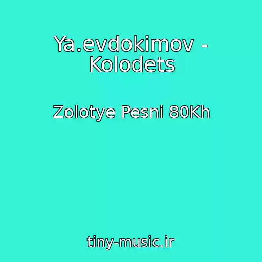 کاور آهنگ Ya.evdokimov - Kolodets از Zolotye Pesni 80Kh