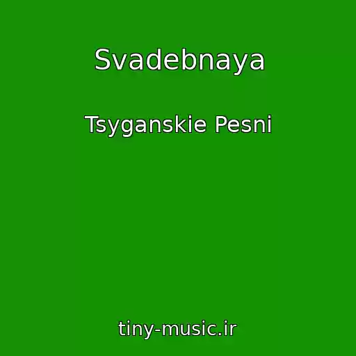 کاور آهنگ Svadebnaya از Tsyganskie Pesni
