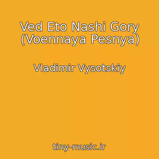 کاور آهنگ Ved Eto Nashi Gory (Voennaya Pesnya) از Vladimir Vysotskiy