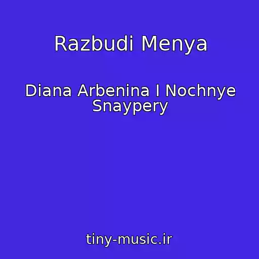 کاور آهنگ Razbudi Menya از Diana Arbenina I Nochnye Snaypery
