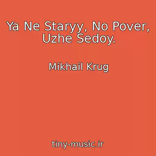کاور آهنگ Ya Ne Staryy, No Pover, Uzhe Sedoy. از Mikhail Krug