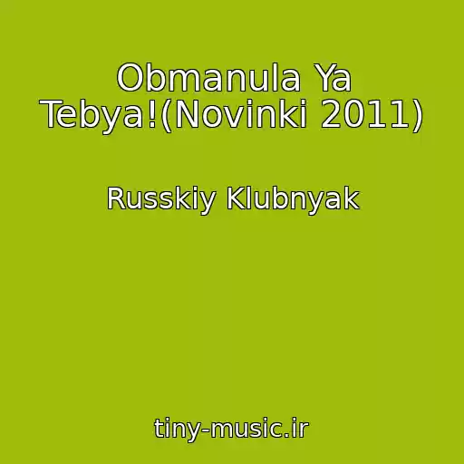 کاور آهنگ Obmanula Ya Tebya!(Novinki 2011) از Russkiy Klubnyak