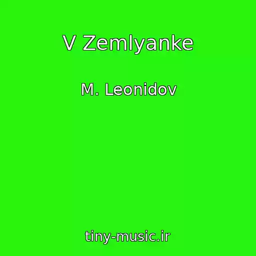 کاور آهنگ V Zemlyanke از M. Leonidov