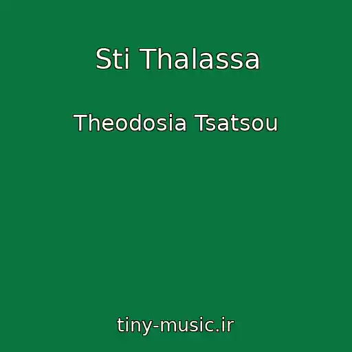 کاور آهنگ Sti Thalassa از Theodosia Tsatsou