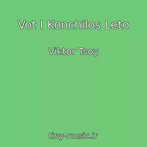 کاور آهنگ Vot I Konchilos Leto از Viktor Tsoy
