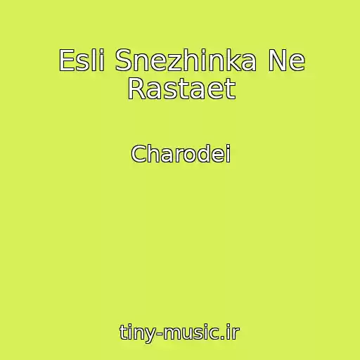 کاور آهنگ Esli Snezhinka Ne Rastaet از Charodei
