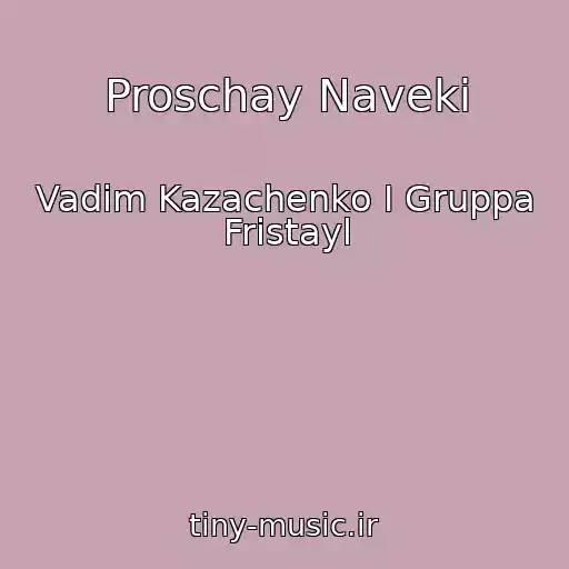 کاور آهنگ Proschay Naveki از Vadim Kazachenko I Gruppa Fristayl