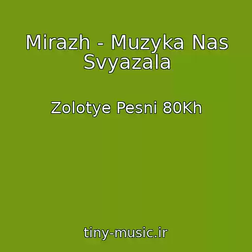کاور آهنگ Mirazh - Muzyka Nas Svyazala از Zolotye Pesni 80Kh
