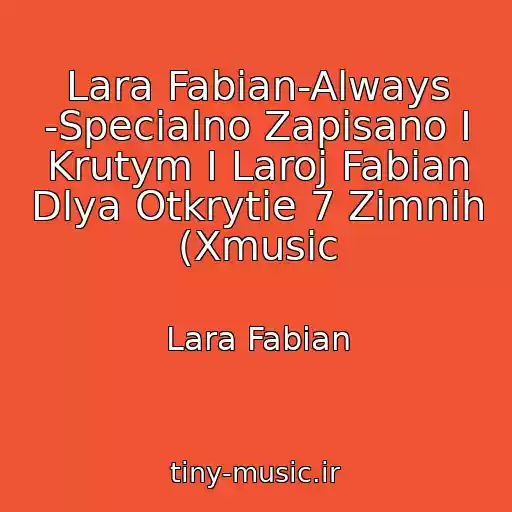 کاور آهنگ Lara Fabian-Always -Specialno Zapisano I Krutym I Laroj Fabian Dlya Otkrytie 7 Zimnih (Xmusic از Lara Fabian