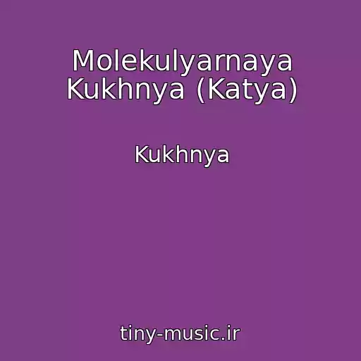 کاور آهنگ Molekulyarnaya Kukhnya (Katya) از Kukhnya