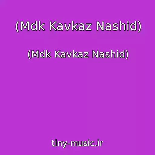 کاور آهنگ (Mdk Kavkaz Nashid) از (Mdk Kavkaz Nashid)