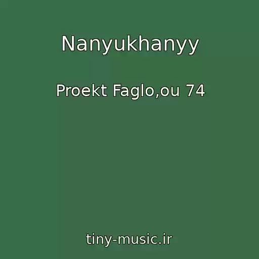 کاور آهنگ Nanyukhanyy از Proekt Faglo,ou 74