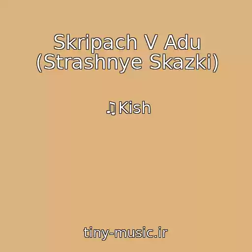 کاور آهنگ Skripach V Adu (Strashnye Skazki) از ♫Kish