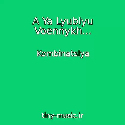 کاور آهنگ A Ya Lyublyu Voennykh... از Kombinatsiya