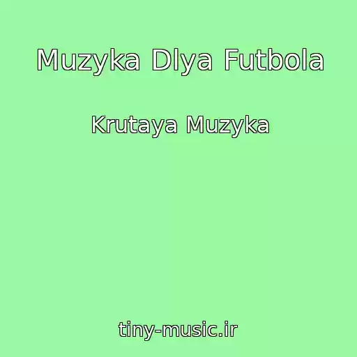 کاور آهنگ Muzyka Dlya Futbola از Krutaya Muzyka