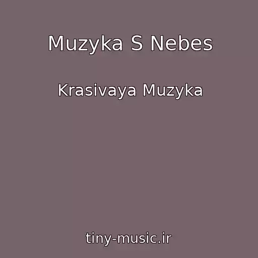 کاور آهنگ Muzyka S Nebes از Krasivaya Muzyka
