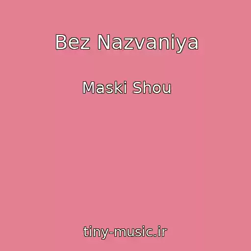 کاور آهنگ Bez Nazvaniya از Maski Shou
