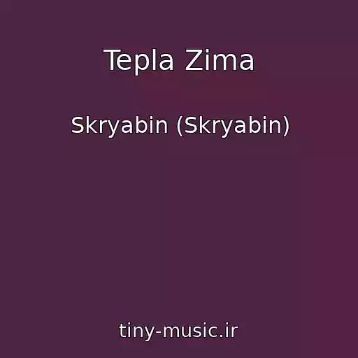 کاور آهنگ Tepla Zima از Skryabіn (Skryabin)