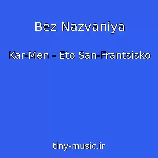 کاور آهنگ Bez Nazvaniya از Kar-Men - Eto San-Frantsisko
