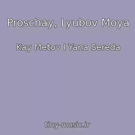کاور آهنگ Proschay, Lyubov Moya از Kay Metov I Yana Sereda
