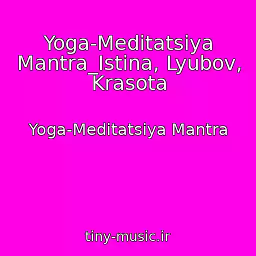 کاور آهنگ Yoga-Meditatsiya Mantra_Istina, Lyubov, Krasota از Yoga-Meditatsiya Mantra