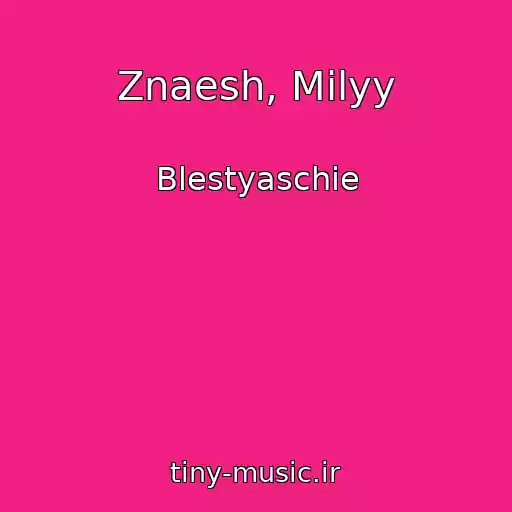 کاور آهنگ Znaesh, Milyy از Blestyaschie