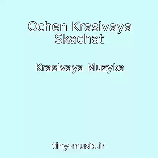 کاور آهنگ Ochen Krasivaya Skachat از Krasivaya Muzyka