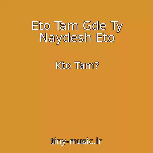 کاور آهنگ Eto Tam Gde Ty Naydesh Eto از Kto Tam?
