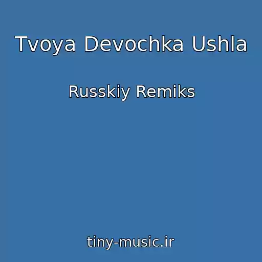 کاور آهنگ Tvoya Devochka Ushla از Russkiy Remiks