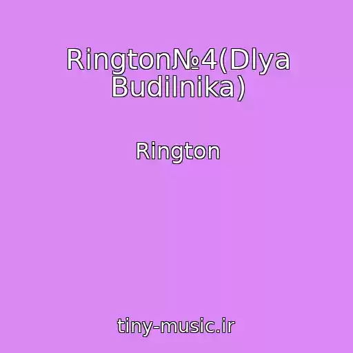 کاور آهنگ Rington№4(Dlya Budilnika) از Rington