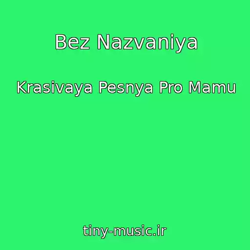 کاور آهنگ Bez Nazvaniya از Krasivaya Pesnya Pro Mamu