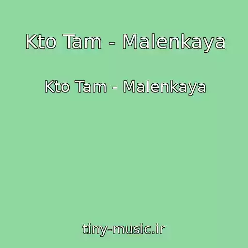کاور آهنگ Kto Tam - Malenkaya از Kto Tam - Malenkaya