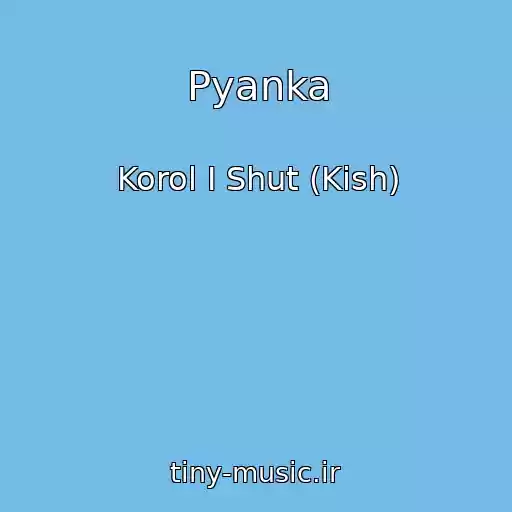کاور آهنگ Pyanka از Korol I Shut (Kish)