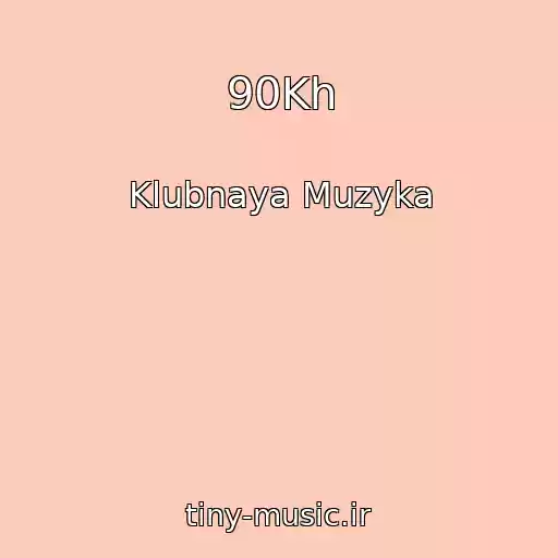 کاور آهنگ 90Kh از Klubnaya Muzyka