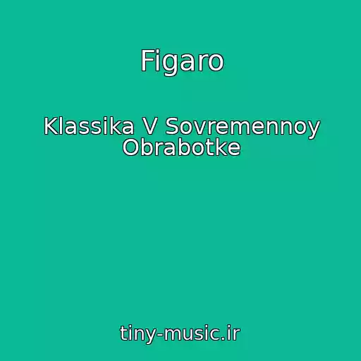 کاور آهنگ Figaro از Klassika V Sovremennoy Obrabotke