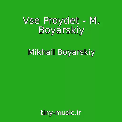 کاور آهنگ Vse Proydet - M. Boyarskiy از Mikhail Boyarskiy