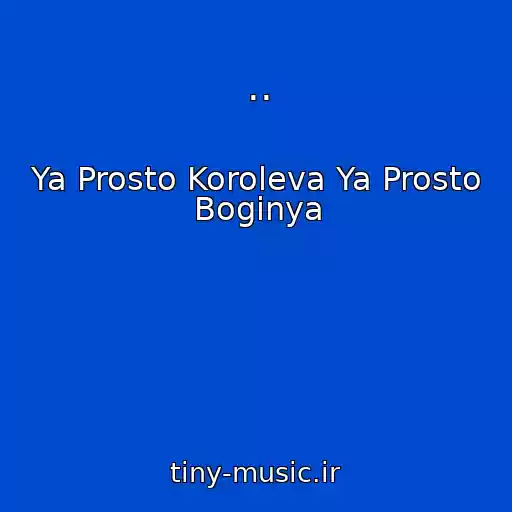 کاور آهنگ .. از Ya Prosto Koroleva Ya Prosto Boginya