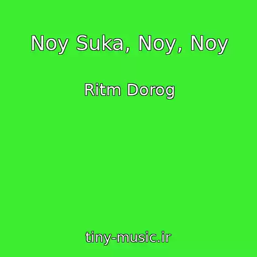 کاور آهنگ Noy Suka, Noy, Noy از Ritm Dorog
