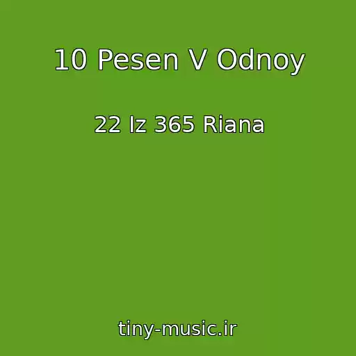 کاور آهنگ 10 Pesen V Odnoy از 22 Iz 365 Riana