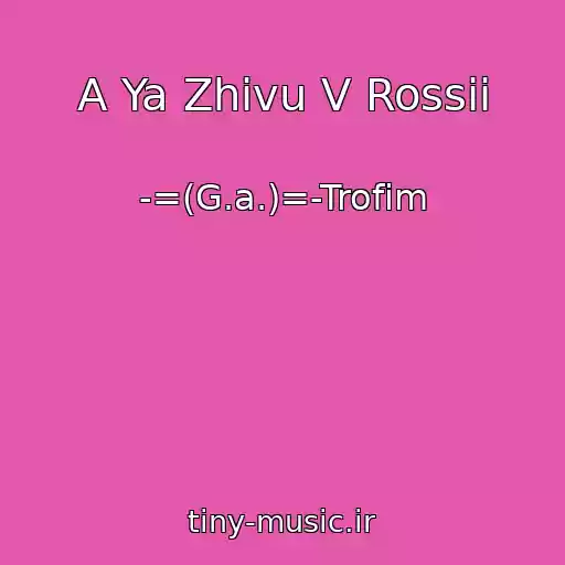 کاور آهنگ A Ya Zhivu V Rossii از -=(G.a.)=-Trofim
